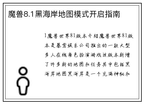 魔兽8.1黑海岸地图模式开启指南