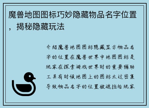 魔兽地图图标巧妙隐藏物品名字位置，揭秘隐藏玩法