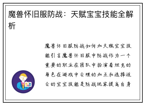 魔兽怀旧服防战：天赋宝宝技能全解析