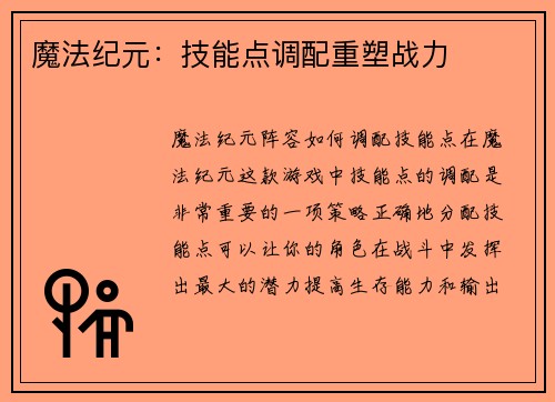 魔法纪元：技能点调配重塑战力