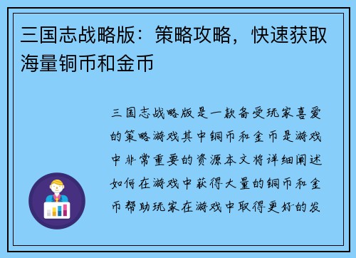三国志战略版：策略攻略，快速获取海量铜币和金币